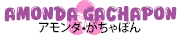 Amonda Gachapon